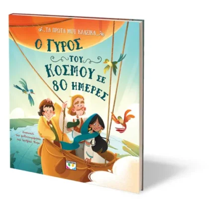 ΤΑ ΠΡΩΤΑ ΜΟΥ ΚΛΑΣΙΚΑ: Ο ΓΥΡΟΣ ΤΟΥ ΚΟΣΜΟΥ ΣΕ 80 ΗΜΕΡΕΣ