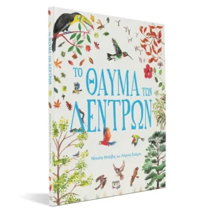 ΤΟ ΘΑΥΜΑ ΤΩΝ ΔΕΝΤΡΩΝ