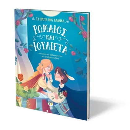ΤΑ ΠΡΩΤΑ ΜΟΥ ΚΛΑΣΙΚΑ: ΡΩΜΑΙΟΣ ΚΑΙ ΙΟΥΛΙΕΤΑ